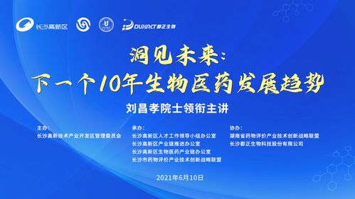 劉昌孝院士領銜主講，洞見未來 下一個十年生物醫藥發展趨勢研討會成功召開