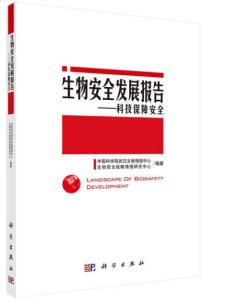 科技保障安全 生物技術開發(fā)與生物安全發(fā)展報告