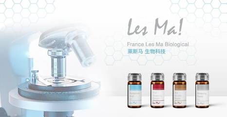 法國萊斯馬 以生物技術創(chuàng)新，引領美容護理安全新紀元